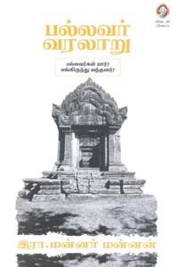 பல்லவர் வரலாறு (பல்லவர்கள் யார்? எங்கிருந்து வந்தார்கள்?)
