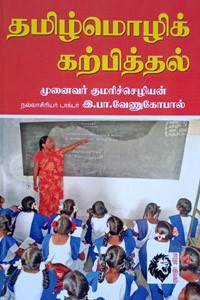 தமிழ்மொழிக் கற்பித்தல்