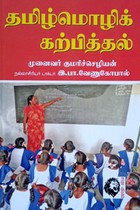 தமிழ்மொழிக் கற்பித்தல்