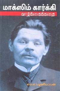 மாக்ஸிம் கார்க்கி வாழ்க்கைக்கதை