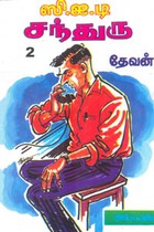 ஸி.ஐ.டி சந்துரு பாகம் 2