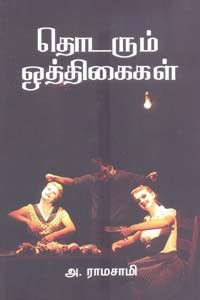 தொடரும் ஒத்திகைகள்