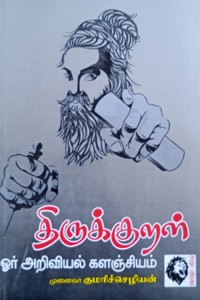 திருக்குறள் ஓர் அறிவியல் களஞ்சியம்