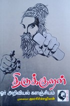 திருக்குறள் ஓர் அறிவியல் களஞ்சியம்