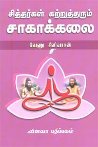 சித்தர்கள் கற்றுத்தரும் சாகாக்கலை