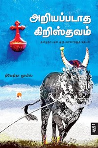 அறியப்படாத கிறிஸ்தவம் (2 பகுதிகள்)