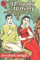 மாமன் மகள் (old book)