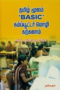 தமிழ் மூலம் BASIC கம்ப்யூட்டர் மொழி கற்கலாம்