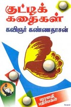 கவிஞர் கண்ணதாசன் குட்டிக் கதைகள்