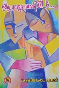 ஒரு ராஜா ராணியிடம்