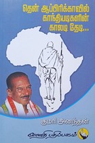 தென்னாப்பிரிக்காவில் காந்தியடிகளின் காலடியைத் தேடி