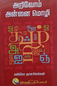 அறிவோம் அன்னை மொழி