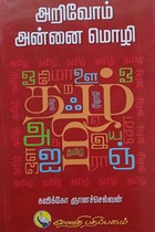 அறிவோம் அன்னை மொழி