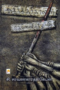 ஆதித்த கரிகாலன் கொலை வழக்கு