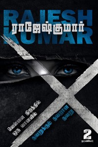 வெள்ளை நிறத்தில் ஒரு வானவில் - தவறுக்கும் தவறான தவறு (இரண்டு நாவல்களின் தொகுப்பு)