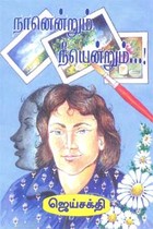 நானென்றும் நீயென்றும்