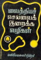 வைத்தியச் செலவைக் குறைக்க வழிகள்