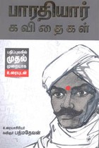 பாரதியார் கவிதைகள் பதிப்புலகில் முதல் முறையாக உரையுடன்