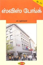 ஸ்விஸ் பேங்க்