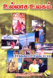 உல்லாச உலகம்