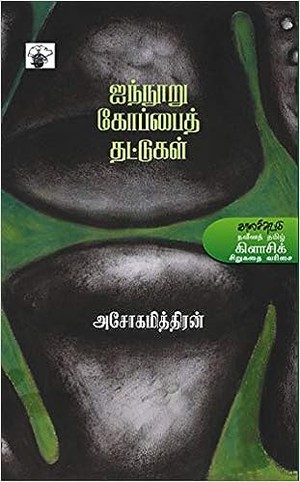 ஐந்நூறு கோப்பைத் தட்டுகள்