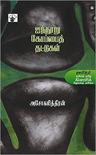 ஐந்நூறு கோப்பைத் தட்டுகள்