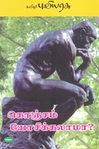 கொஞ்சம் யோசிக்கலாமா?