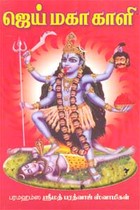 ஜெய் மகா காளி