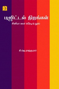 டிஜிட்டல் நிறங்கள் (சினிமா கலர் க்ரேடிங் நூல்)
