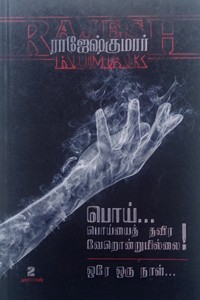 பொய் பொய்யைத் தவிர வேறொன்றுமில்லை - ஒரே ஒரு நாள் (இரண்டு நாவல்களின் தொகுப்பு)