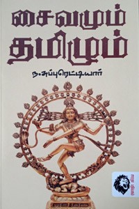 சைவமும் தமிழும்