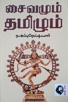 சைவமும் தமிழும்