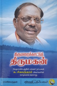 திருமறைக்காட்டுத் திருமகன்