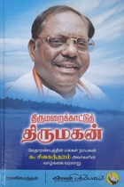 திருமறைக்காட்டுத் திருமகன்