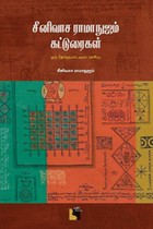 சீனிவாச ராமாநுஜம் கட்டுரைகள்