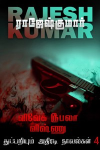 ஏழாவது அறிவு - விவேக்கின் விஸ்வரூபம் (இரண்டு நாவல்களின் தொகுப்பு)