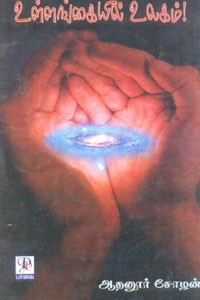 உள்ளங்கையில் உலகம்