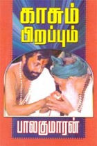 காசும் பிறப்பும்