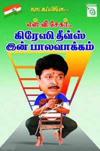 கிரேஸி தீவ்ஸ் இன் பாலவாக்கம்