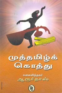 முத்தமிழ்க் கொத்து