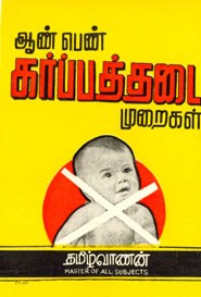 ஆண் பெண் கர்ப்பத்தடை முறைகள்