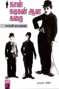 நான் நடிகன் ஆன கதை சார்லி சாப்ளின்