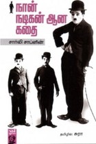 நான் நடிகன் ஆன கதை சார்லி சாப்ளின்