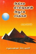 அதிசய பிரமிடுகளின் அபூர்வ சக்திகள்