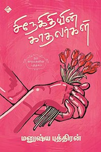 சிநேகிதியின் காதலர்கள் (நம் காதல்களின் புத்தகம்)