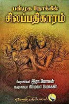 பன்முக நோக்கில் சிலப்பதிகாரம்