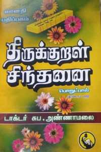 திருக்குறள் சிந்தனை பொருட்பால் இரண்டாம் பகுதி