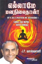 எல்லாமே மனநிலைதான்