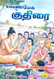 வெண்மேக குதிரை
