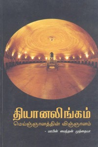 தியானலிங்கம் (மெய்ஞ்ஞானத்தின் விஞ்ஞானம்)